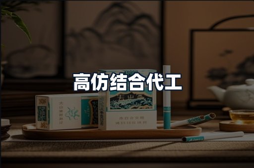 高仿结合代工